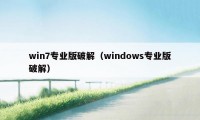 win7专业版破解（windows专业版破解）