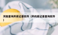河南查询开房记录软件(开的房记录查询软件)