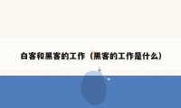 白客和黑客的工作(黑客的工作是什么)