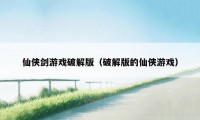 仙侠剑游戏破解版(破解版的仙侠游戏)