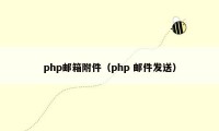 php邮箱附件(php 邮件发送)