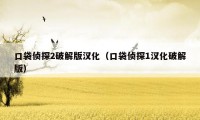 口袋侦探2破解版汉化（口袋侦探1汉化破解版）