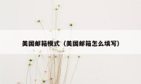 美国邮箱模式(美国邮箱怎么填写)