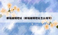 邮箱编辑地址(邮箱编辑地址怎么填写)