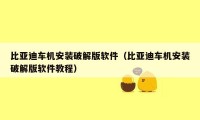 比亚迪车机安装破解版软件(比亚迪车机安装破解版软件教程)
