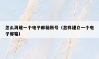 怎么再建一个电子邮箱账号(怎样建立一个电子邮箱)