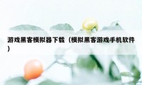 游戏黑客模拟器下载（模拟黑客游戏手机软件）