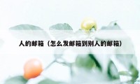 人的邮箱（怎么发邮箱到别人的邮箱）