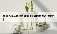 黑客入侵三大巨头公司（有名的黑客入侵案例）