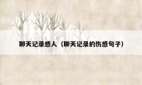 聊天记录感人（聊天记录的伤感句子）