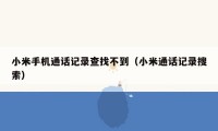 小米手机通话记录查找不到(小米通话记录搜索)