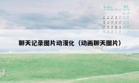 聊天记录图片动漫化（动画聊天图片）