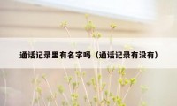通话记录里有名字吗（通话记录有没有）