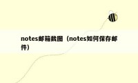 notes邮箱截图（notes如何保存邮件）