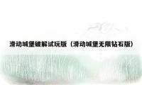 滑动城堡破解试玩版（滑动城堡无限钻石版）