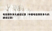 电信保存多久通话记录（中国电信保存多久的通话记录）