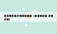 蛋蛋模拟器手柄限制破解（蛋蛋模拟器 其他手柄）