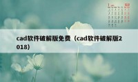 cad软件破解版免费（cad软件破解版2018）
