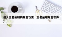 侵入王者荣耀的黑客攻击（王者荣耀黑客软件）