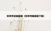 妖神传说破解版（妖神传破解版下载）