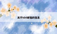 关于kbt邮箱的信息