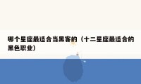 哪个星座最适合当黑客的(十二星座最适合的黑色职业)
