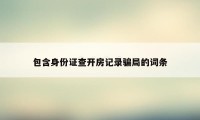 包含身份证查开房记录骗局的词条
