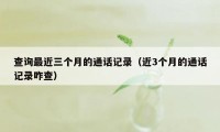 查询最近三个月的通话记录(近3个月的通话记录咋查)