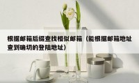 根据邮箱后缀查找相似邮箱（能根据邮箱地址查到确切的登陆地址）