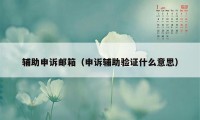 辅助申诉邮箱(申诉辅助验证什么意思)
