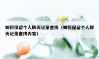 如何保留个人聊天记录查找(如何保留个人聊天记录查找内容)
