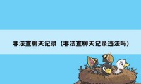 非法查聊天记录（非法查聊天记录违法吗）