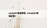 swapidc邮箱教程（swapidc邮箱配置）