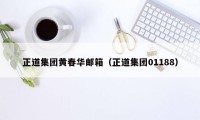 正道集团黄春华邮箱(正道集团01188)