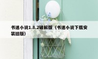书迷小说1.8.2破解版（书迷小说下载安装旧版）