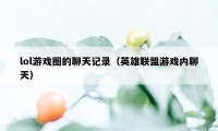 lol游戏圈的聊天记录（英雄联盟游戏内聊天）