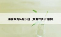 黑客攻击私服小组（黑客攻击小程序）