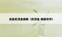 兆能机顶盒破解(机顶盒 破解软件)
