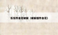 乐乐炸金花破解（破解版炸金花）
