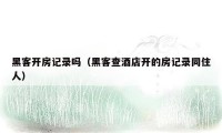 黑客开房记录吗(黑客查酒店开的房记录同住人)