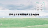 关于怎样不暴露开房记录的信息