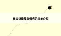 开房记录能造假吗的简单介绍