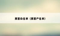 黑客白名单(黑客户名单)