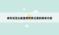 身份证怎么能查到开房记录的简单介绍