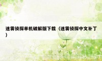 迷雾侦探单机破解版下载（迷雾侦探中文补丁）
