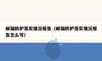 邮箱防护落实情况报告（邮箱防护落实情况报告怎么写）