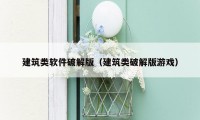 建筑类软件破解版（建筑类破解版游戏）