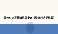 恐怖对决罗德破解版中文（恐怖对决手机版）
