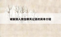 破解别人微信聊天记录的简单介绍