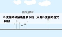 扑克辅助破解版免费下载(手游扑克辅助器安卓版)